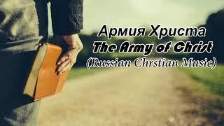 Армия Христа - The Army of Christ