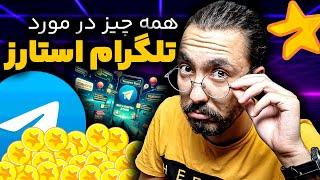 تلگرام استارز چیه؟ قیمتش چقدره؟ به چه دردی میخوره؟