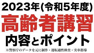 2023年の高齢者講習の内容と実技のポイント