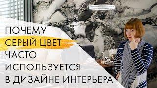 Почему серый цвет так часто используется в дизайне интерьера