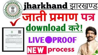 jharkhand caste certificate download kaise kare | how to download caste certificate Jharkhand