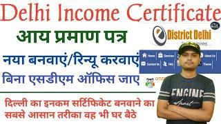 Income Certificate Delhi | Income Certificate apply Online | Income Certificate Kaise Banaye | d2d |