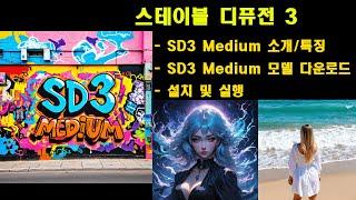 최신 SD3 Medium 스테이블 디퓨전3 미디엄 comfyUI에 설치 실행 #sd3 #medium #stablediffusion3  #diffusion3, #sd3medium