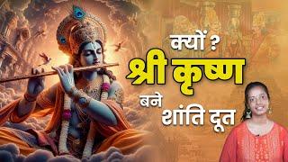 क्यों Shri Krishna बने शांति दूत : Mahabharat stories