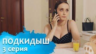 ПОДКИДЫШ | Мелодрама | Семейное кино | Серия 3