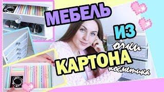 DIY Комод для КАНЦЕЛЯРИИ/КОСМЕТИКИ * Мебель из КАРТОНА * Bubenitta