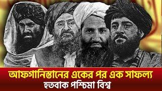 তালেবানদের সফলতা দেখে অবাক পুরো বিশ্ব ! the second term of Taliban rule