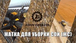 ТМ «John Greaves»  ЖАТКА ДЛЯ УБОРКИ СОИ (ЖС)