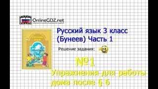 Упражнение 1 Работа дома §6 — Русский язык 3 класс (Бунеев Р.Н., Бунеева Е.В., Пронина О.В.) Часть 1