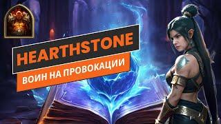 Hearthstone 2024. Воин на провокации. Стандартный режим