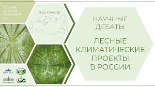 Лесные климатические проекты в России