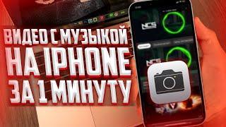 Как снимать видео с музыкой на iPhone одновременно? Stories с музыкой