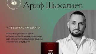 Когда опускаются руки - презентация книги | Дом книги Санкт-Петербург