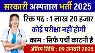 सरकारी हॉस्पिटल भर्ती 2025 | Hospital Recruitment 2025 | Hospital Job Vacancies | job vacancy 2025