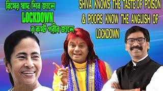 MAMTA DIDI KE BOLCHHIবিষ কেমন লাগে শিব জানেLOCKDOWNএর কষ্ট গরিব জানেCM HEMANT SOREN&BADAL PAUL PHONE