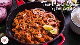 Tava Prawns Masala Recipe | तवा झींगे मसाला | Chef Sanjyot Keer