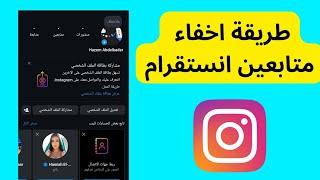 طريقة اخفاء متابعين انستجرام