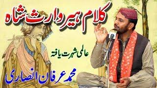 heer waris shah kalam punjabi | प्रभु वारिस शाह |  محمد عرفان انصاری | ہیرسید واث شاہ | irfan ansari