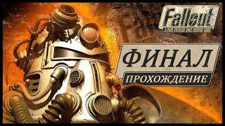 ФИНАЛ Fallout 1 (Фоллаут 1) КОНЦОВКА  Прохождение [1440p]  СОБОР