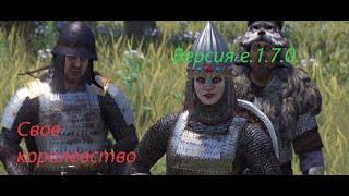 Mount & Blade II  Bannerlord. Создание своего королевства или империи. На версии 1.7.0.