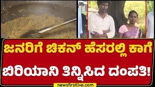 Crow Biryani : ಕಾಗೆಗಳ ಹಿಡಿದು ಮಾಂಸ ಮಾಡಿ ಮಾರಾಟ ಮಾಡ್ತಿದ್ದ ದಂಪತಿ | Tamilnadu | @newsfirstkannada