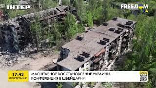 Масштабное восстановление Украины. Конференция в Швейцарии | FREEДОМ - UATV Channel