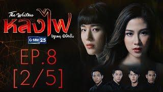 หลงไฟ EP.8 [2/5]