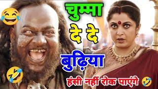 चुम्मा दे दे बुढ़िया  | Bahubali Comedy | Dubbing video | Comedy Video | Atul Sharma Vines