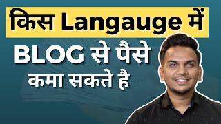 Blog किस Language में बनाये? पैसे कमाने के लिए | Indian Languages Supported By AdSense