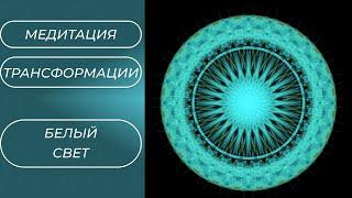 МЕДИТАЦИЯ ТРАНСФОРМАЦИИ БЕЛЫЙ СВЕТ || СТИРАНИЕ НЕГАТИВНЫХ ПРОГРАММ