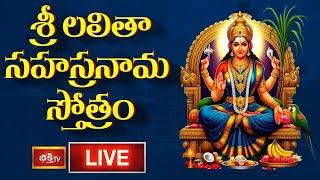 LIVE : శ్రీ లలితా సహస్రనామ స్తోత్రం | Sri Lalitha Sahasranama Stotram with Lyrics | Bhakthi Tv