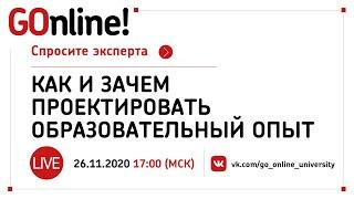 «Как и зачем проектировать образовательный опыт»