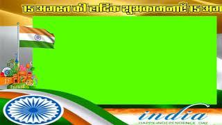 15 AUGUST GREEN SCREEN VIDEO | INDEPENDENCE DAY NO COPYRIGHT GREEN SCREEN