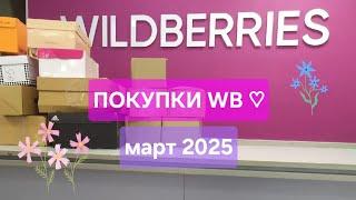 Любимый вайлдберриз/покупки/март 2025