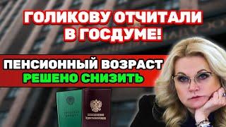 ️СРОЧНЫЕ НОВОСТИ! В Госдуме отчитали Голикову. Решено вернуть прежний пенсионный возраст!