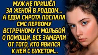 Муж не пришел за женой в роддом… А едва сирота послала смс первому встречному с мольбой о помощи...