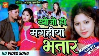 #viral_song खोजो ही मगहिया भतार | #अनुज अलबेला |#khojo hi maghiya bhataar | #magahi