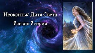 Неокситы: Дитя Света. 1 сезон. 7 серия. Ааран.