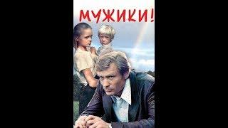 Мужики!.. (1981) трейлер