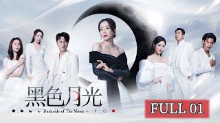 黑色月光｜第1集｜#台慶劇 #復仇爽劇 #港版黑暗榮耀 #TVBUSA #TVB港劇精華