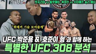 '격잘알' UFC 박준용이 분석하는 [[UFC 308 토푸리아 vs 할로웨이, 휘태커 vs 치마예프] 승리 예상과 특별한 분석