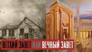 Ветхий завет или Вечный завет? | Раввин Михаил Финкель