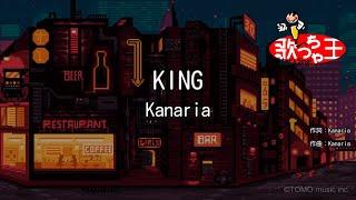 【カラオケ】KING / Kanaria