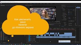 Увеличить любую панель в Adobe Premiere Pro до полного экрана/ Tutorial