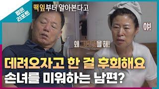 [짧은 리포트 꼬꼬잔부부] 데려오자고 한 걸 후회해요! 손녀를 미워하는 남편?ㅣ오은영리포트 결혼지옥