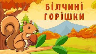 Білчині горішки   (віршик-потішка для дітей українською мовою)