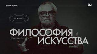 Философия Искусства | мастер - класс | Виталий Калинин "Школа Кино Миры Экрана"