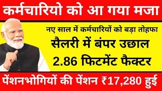 ब्रेकिंग, नए साल में कर्मचारियों को मिलेगा बड़ा तोहफा, सैलरी में होगी बंपर उछाल, 2.86 फिटमेंट फैक्टर