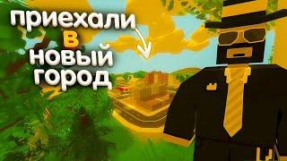 ПРИЕХАЛИ В НОВЫЙ ГОРОД | UNTURNED NEXT RP