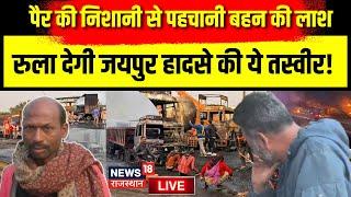 Jaipur Fire Accident News Live : रुला देगी Jaipur हादसे की ये तस्वीर! | Jaipur Fire News Live